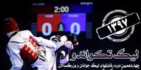 مصاف تکواندوکاران در لیگ برتر/ رویارویی مدعیان قهرمانی در هفته سوم 